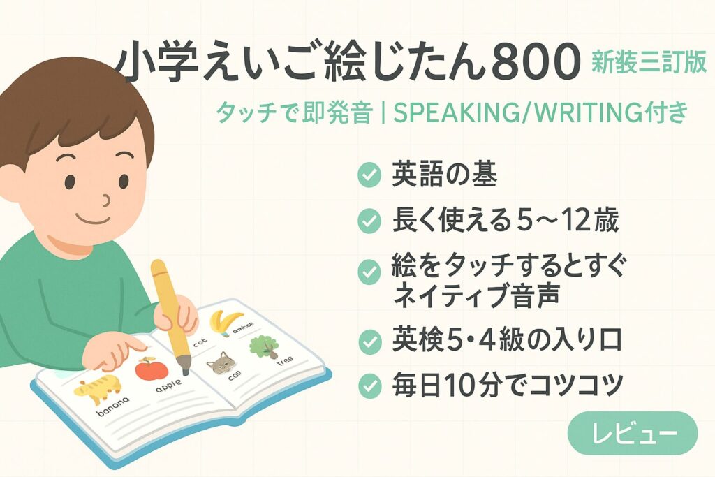 小学えいご絵じてん800 新装三訂版｜タッチペンで即発音、5〜12歳向けの英語基礎教材の要点を示す画像