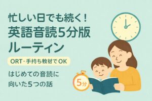忙しい日でも続けられる英語音読5分版ルーティンのアイキャッチ。親子で短時間音読に取り組む様子とORTなど手持ち教材でOKな点を表現。