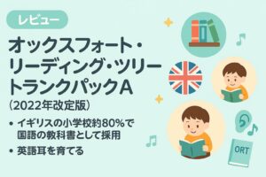 オックスフォード・リーディング・ツリー トランクパックA（2022年改定版）のレビュー用アイキャッチ。幼児〜中学生向け／英語耳を育てる／英国小学校で広く採用。