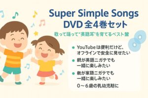 Super Simple Songs DVD全4巻セット｜歌って踊って“英語耳”を育てるベスト盤（オフラインで安全／親子で楽しめる／0〜6歳向け）