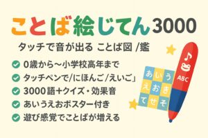 0歳からの『新 にほんご えいご ことば絵じてん 3000』｜タッチペンで日英3000語・クイズ/歌/効果音・あいうえおポスター付き