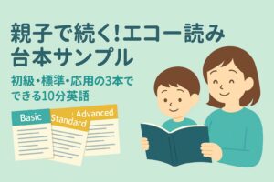 親子で続くエコー読み台本サンプル紹介用アイキャッチ。初級・標準・応用の3本でできる10分英語をイメージしたデザイン。