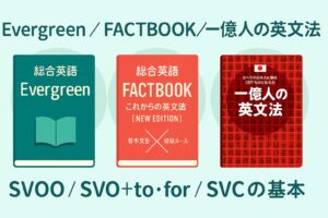 総合英語 Evergreen／FACTBOOK／一億人の英文法の3冊を比較する記事のアイキャッチ。特徴がひと目で分かるように並べたデザイン。