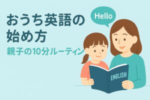 親子で英語の本を読む様子と「おうち英語の始め方・親子の10分ルーティン」というタイトルのアイキャッチ画像