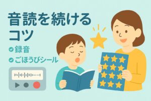 音読を続けるコツを示すアイキャッチ画像。録音とごほうびシールを使って親子で楽しく音読を継続する様子を描いたイラスト。