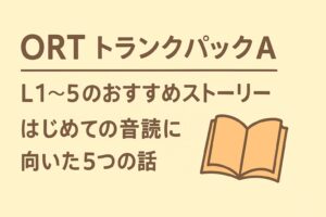 ORTトランクパックAのL1〜5おすすめストーリーを紹介する記事用アイキャッチ。はじめての音読に向いた5つの話を本アイコンで表現。